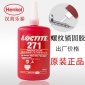 汉高乐泰LOCTITE271螺纹锁固胶 乐泰271型号厌氧胶水 现货批发